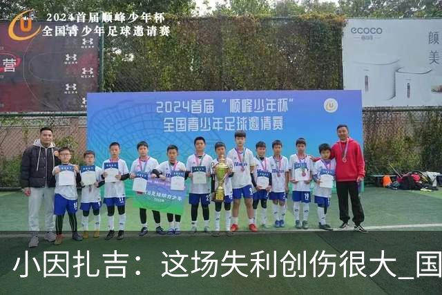 小因扎吉：这场失利创伤很大 国米必须尽快找到稳定